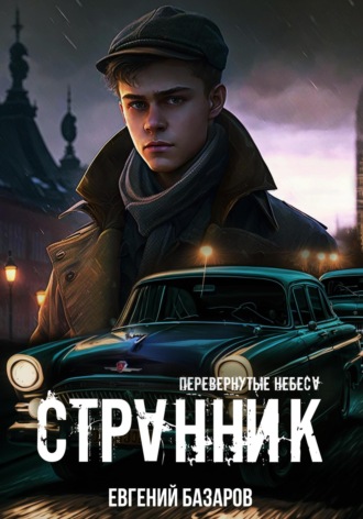 Обложка книги «Перевернутые небеса. Странник»