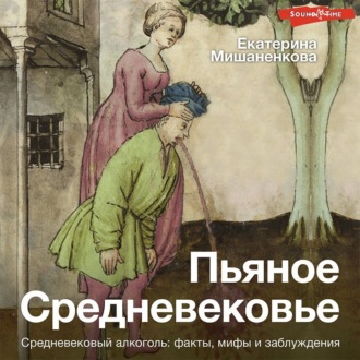 Обложка книги «Пьяное Средневековье. Средневековый алкоголь: факты, мифы и заблуждения»