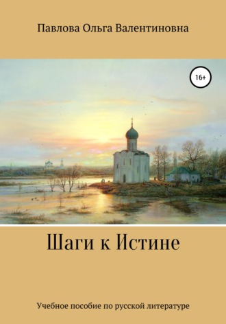 Ольга Валентиновна Павлова. Шаги к Истине