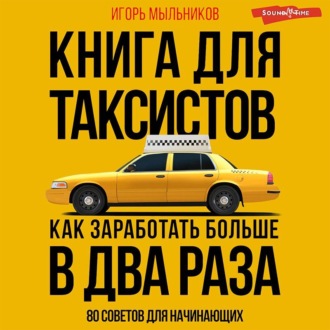 Обложка книги «Книга для таксистов: советы от практика»
