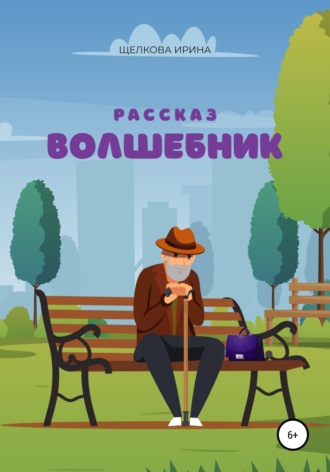 Обложка книги «Волшебник»