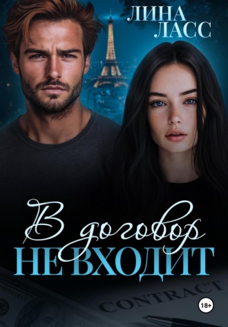 Лина Ласс. В договор не входит