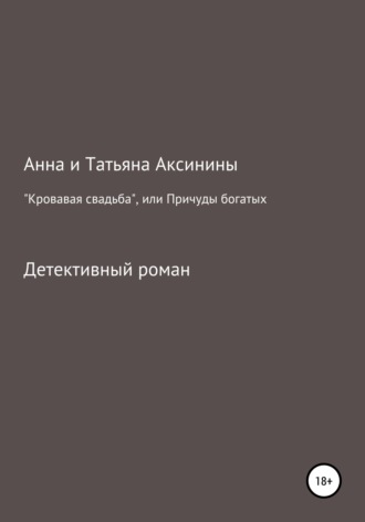 Обложка книги ««Кровавая свадьба», или Причуды богатых»