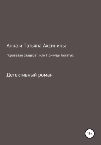 Анна Аксинина. «Кровавая свадьба», или Причуды богатых