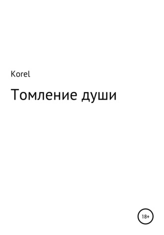 Обложка книги «Томление души»