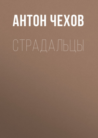 Обложка книги «Страдальцы»