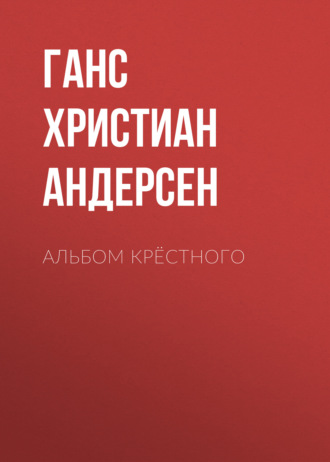 Обложка книги «Альбом крёстного»