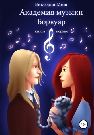 Виктория Миш. Тайны музыкальной Академии (Академия музыки Борвуар)