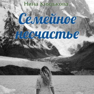 Обложка книги «Семейное несчастье»