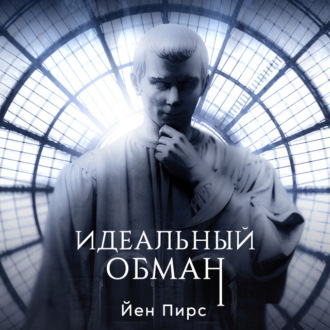 Обложка книги «Идеальный обман»