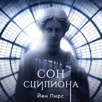 Обложка книги «Сон Сципиона»