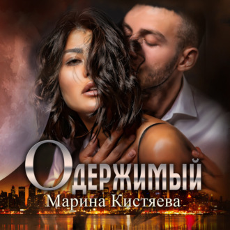 Обложка книги «Одержимый»