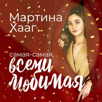 Обложка книги «Самая-самая, всеми любимая (и на работе тоже все о’кей)»
