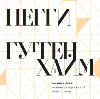 Обложка книги «На пике века. Исповедь одержимой искусством»