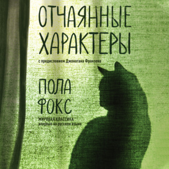 Обложка книги «Отчаянные характеры»