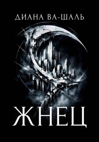 Обложка книги «Жнец»