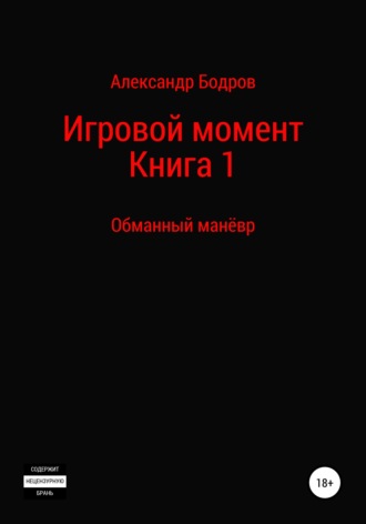 Обложка книги «Цикл: Игровой момент. Книга 1: Обманный манёвр»