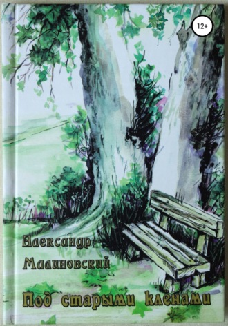 Обложка книги «Под старыми клёнами»