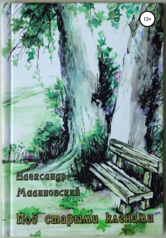 Александр Станиславович Малиновский. Под старыми клёнами