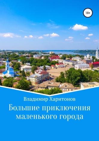 Обложка книги «Большие приключения маленького города»