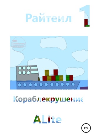 Обложка книги «Райтеил 1. Кораблекрушение»