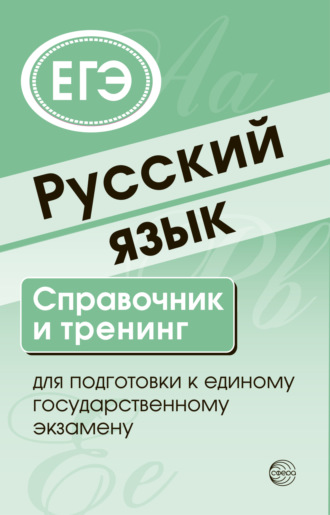 Обложка книги «Русский язык. Справочник и тренинг для подготовки к ЕГЭ»