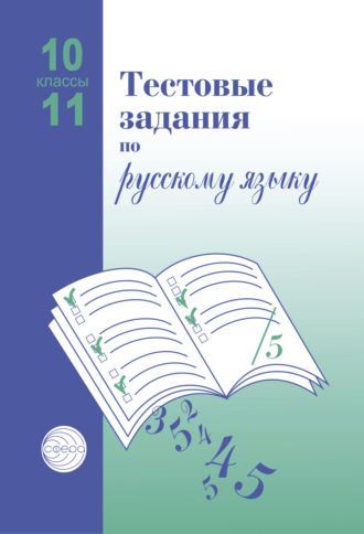 Обложка книги «Тестовые задания по русскому языку. 10-11 классы»