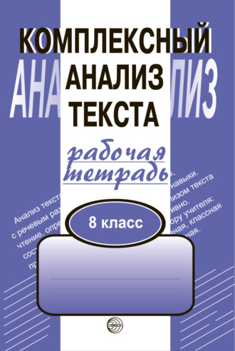 А. Б. Малюшкин. Комплексный анализ текста. Рабочая тетрадь. 8 класс