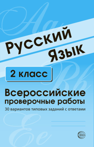 Обложка книги «Русский язык. 2 класс. Всероссийские проверочные работы»
