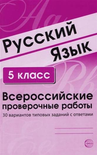 Обложка книги «Русский язык. 5 класс. Всероссийские проверочные работы»