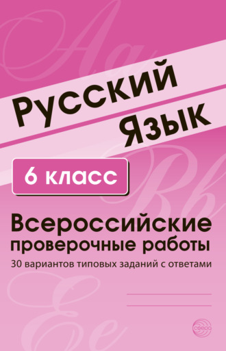 Обложка книги «Русский язык. 6 класс. Всероссийские проверочные работы»