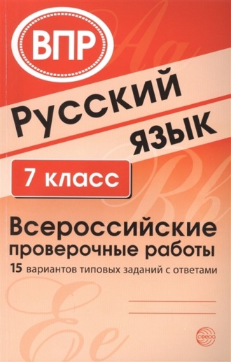 Обложка книги «Русский язык. 7 класс. Всероссийские проверочные работы»