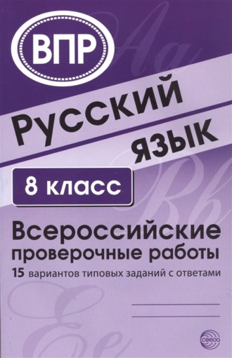Обложка книги «Русский язык. 8 класс. Всероссийские проверочные работы»