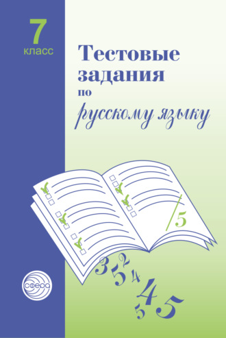 Обложка книги «Тестовые задания по русскому языку. 7 класс»