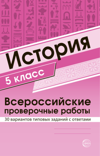 Обложка книги «История 5 класс. Всероссийские проверочные работы»