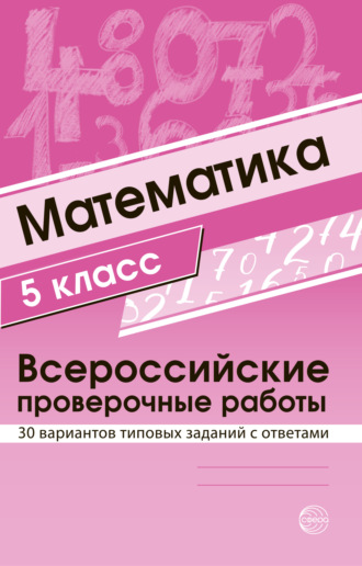 Обложка книги «Математика 5 класс. Всероссийские проверочные работы»