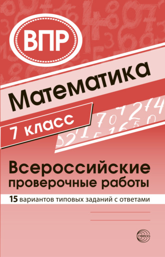 Обложка книги «Математика 7 класс. Всероссийские проверочные работы»