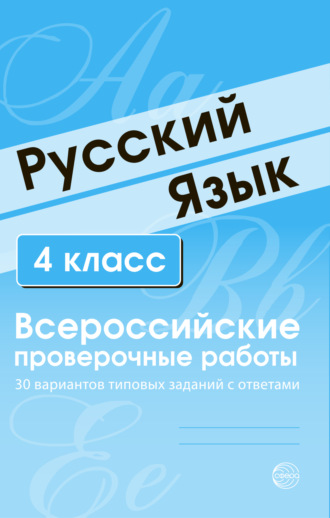 Обложка книги «Русский язык. 4 класс. Всероссийские проверочные работы»