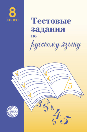Обложка книги «Тестовые задания по русскому языку. 8 класс»