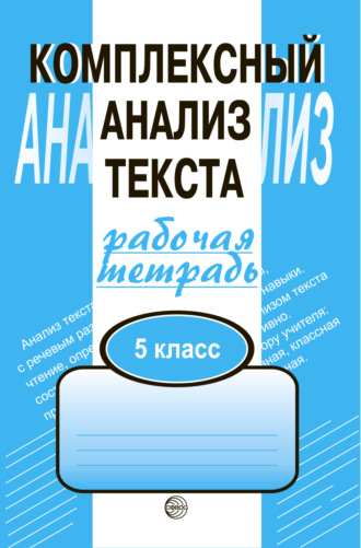 А. Б. Малюшкин. Комплексный анализ текста. Рабочая тетрадь. 5 класс