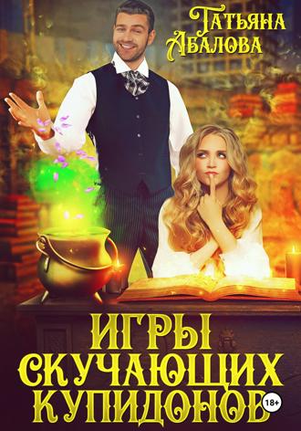 Обложка книги «Игры скучающих купидонов»