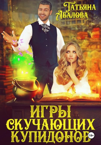 Татьяна Абалова. Игры скучающих купидонов