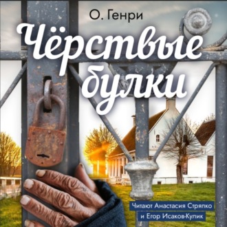 Обложка книги «Чёрствые булки»