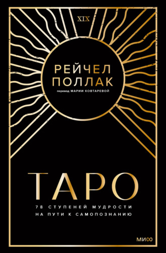 Обложка книги «Таро: 78 ступеней мудрости на пути к самопознанию»
