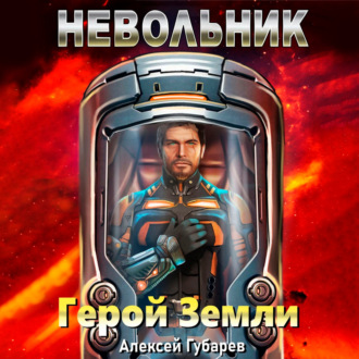 Обложка книги «Невольник»