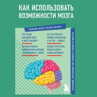 Обложка книги «Как использовать возможности мозга. Знания, которые не займут много места»