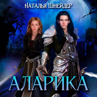 Обложка книги «Аларика»