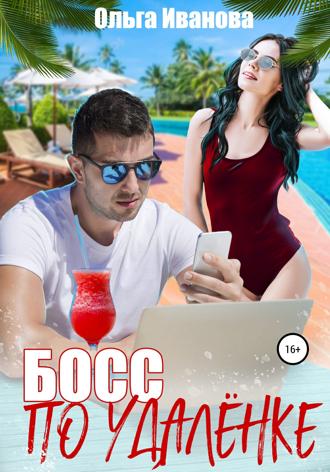 Обложка книги «Босс по удалёнке»