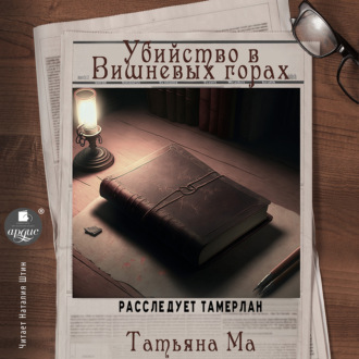 Обложка книги «Убийство в Вишнёвых горах»