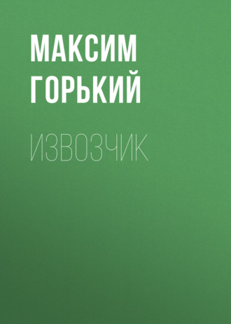 Обложка книги «Извозчик»